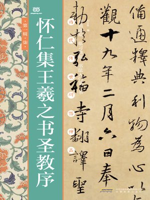 cover image of 怀仁集王羲之书圣教序